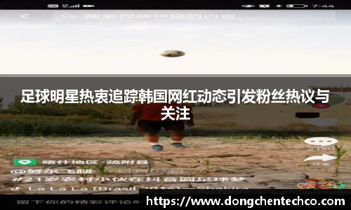 足球明星热衷追踪韩国网红动态引发粉丝热议与关注